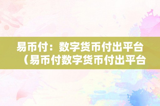 易币付：数字货币支付平台的优势与功能详解