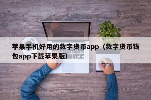 欧意最新版本 APP：安全稳定的数字货币交易平台，支持多种钱包