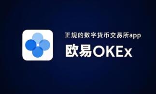 OK 交易所 APP 最新版本亮点解析：安全便捷的数字货币交易平台