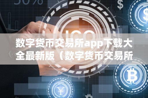 数字货币交易所 app 下载大全最新版：投资者必备的交易工具