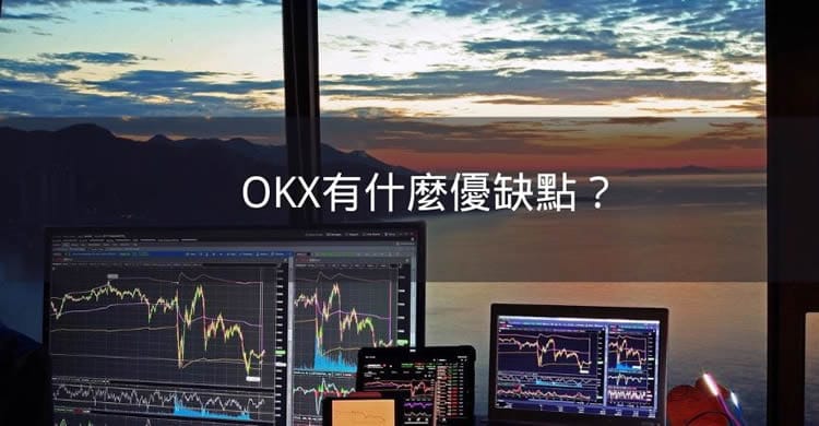 欧易 OKX 交易所评测：安全吗？有哪些优势？