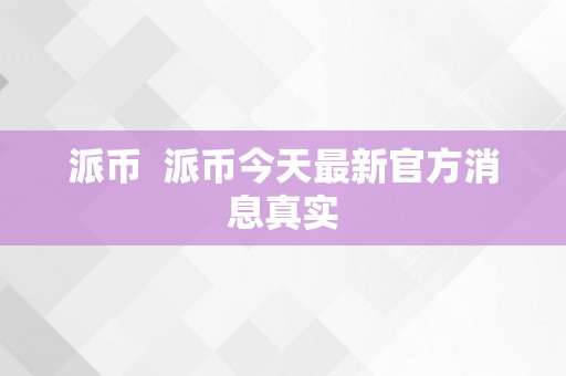 派币推出全新活动，提升知名度和市场价值，你参与了吗？