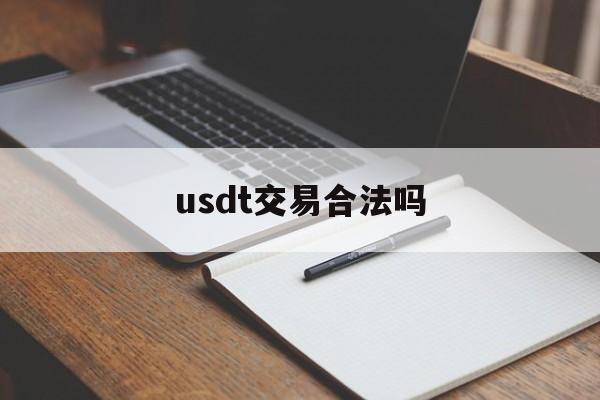 USDT交易合法性及法律风险分析：合法途径与非法活动的界限