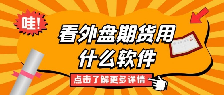 揭秘综合实力最强的8个期货APP及选择正规外盘平台的原因