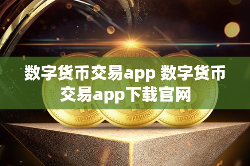 数字货币交易 app：方便快捷的交易与管理工具