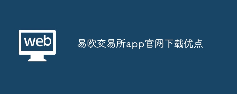 易欧交易所 APP：安全可靠、交易量大、功能全面、操作简单、费率优惠、客服服务佳