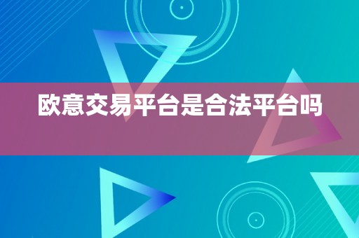 欧意交易平台合法性与安全性解析：投资者必读指南