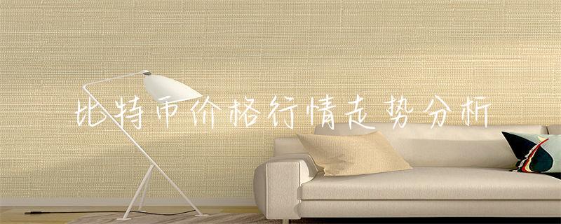比特币行情币行情_比特行情币价格走势_比特币价格行情