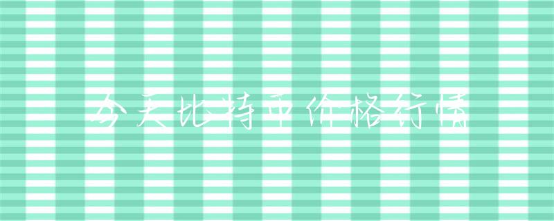 比特币行情今日走势分析_比特行情币价格走势_比特币价格行情
