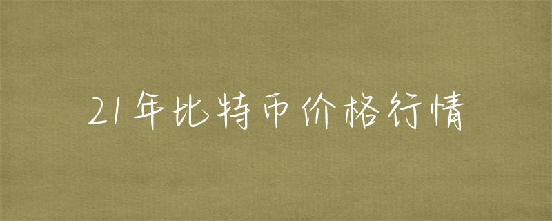 比特行情币价格走势_比特币价格行情_比特币行情今日走势分析