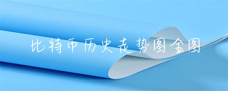 比特币走势图app_比特币走势图分析软件_比特币走势