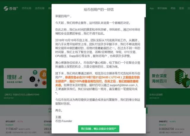 成立不到一年即退出市场，数字资产交易平台币创宣布停止服务