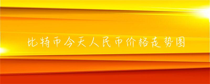 比特币价值人民币多少钱_比特币人民币价_比特币价格人民币