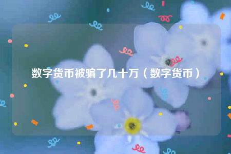 揭秘数字货币骗局：虚假平台频现，投资需谨慎防骗